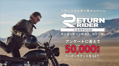 リターンライダーキャンペーン
