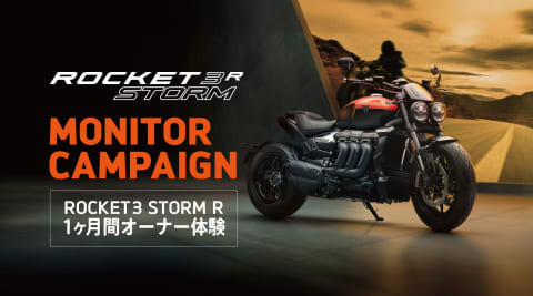 ROCKET 3 STORM R モニターキャンペーン