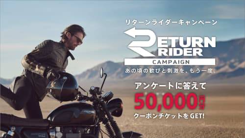 リターンライダーキャンペーン