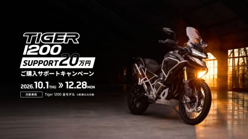 Tiger 1200 購入サポートキャンペーン