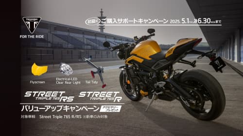 Street Triple シリーズ バリューアップキャンペーン