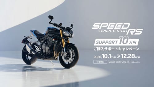 Speed Triple 1200 RS購入サポートキャンペーン