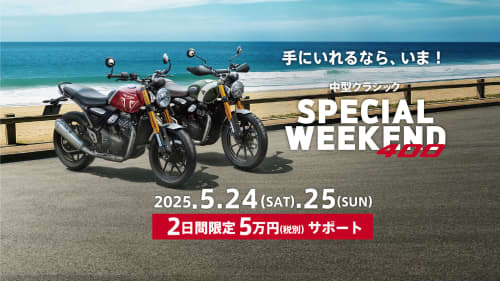 中型クラシック Special Weekend