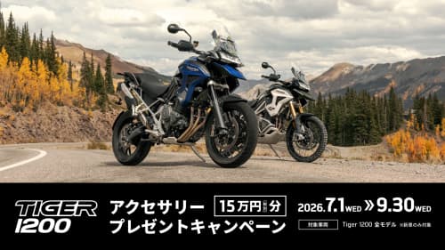 Tiger 1200  アクセサリープレゼントキャンペーン