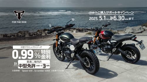 0.99%特別低金利ローン または中型免許取得サポート【3万円分】