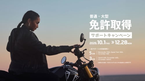普通・大型免許取得サポートキャンペーン
