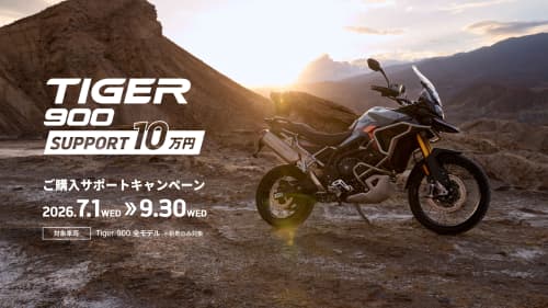 Tiger 900 10万円分購入サポートキャンペーン