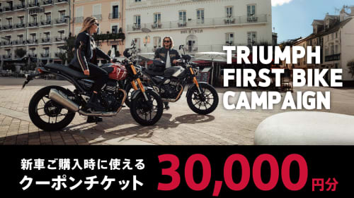 TRIUMPH FIRST BIKE Campaign クーポン