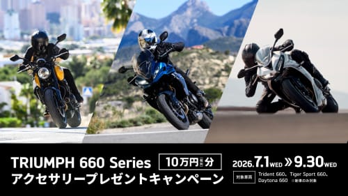 トライアンフ 660シリーズ