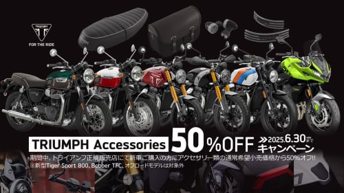 純正アクセサリー50％OFF キャンペーン