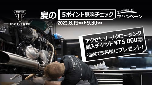 夏の５ポイント無料チェックキャンペーン