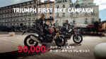 TRIUMPH FIRST BIKE Campaign
