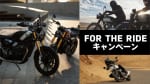 FOR THE RIDE キャンペーン