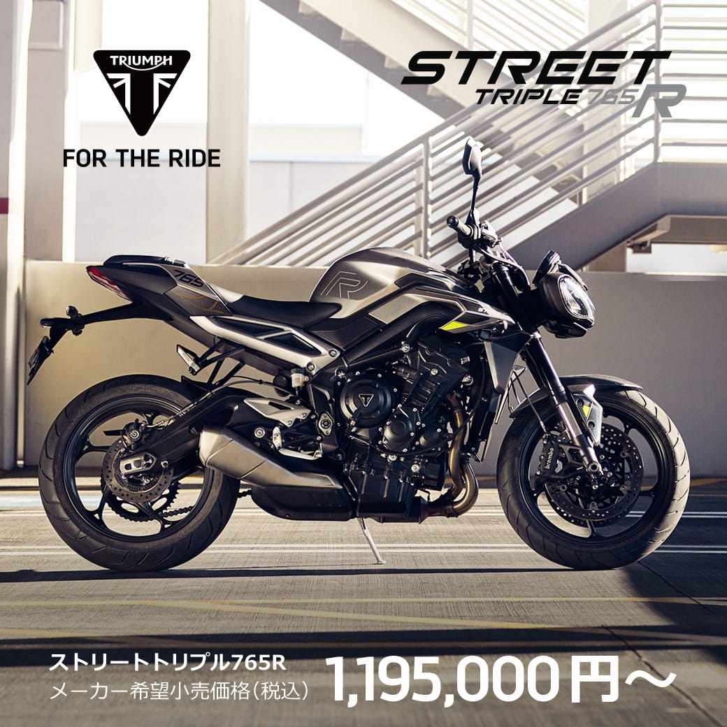 新型STREET TRIPLE 765ファミリー、発売日決定のお知らせ | For the Ride