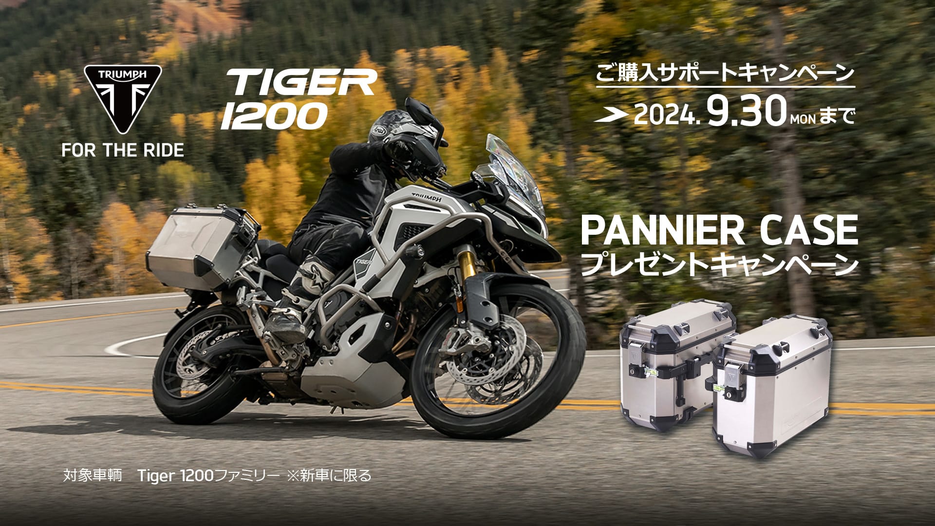 TIGER 1200 PANNIER CASEプレゼントキャンペーン | For the Ride