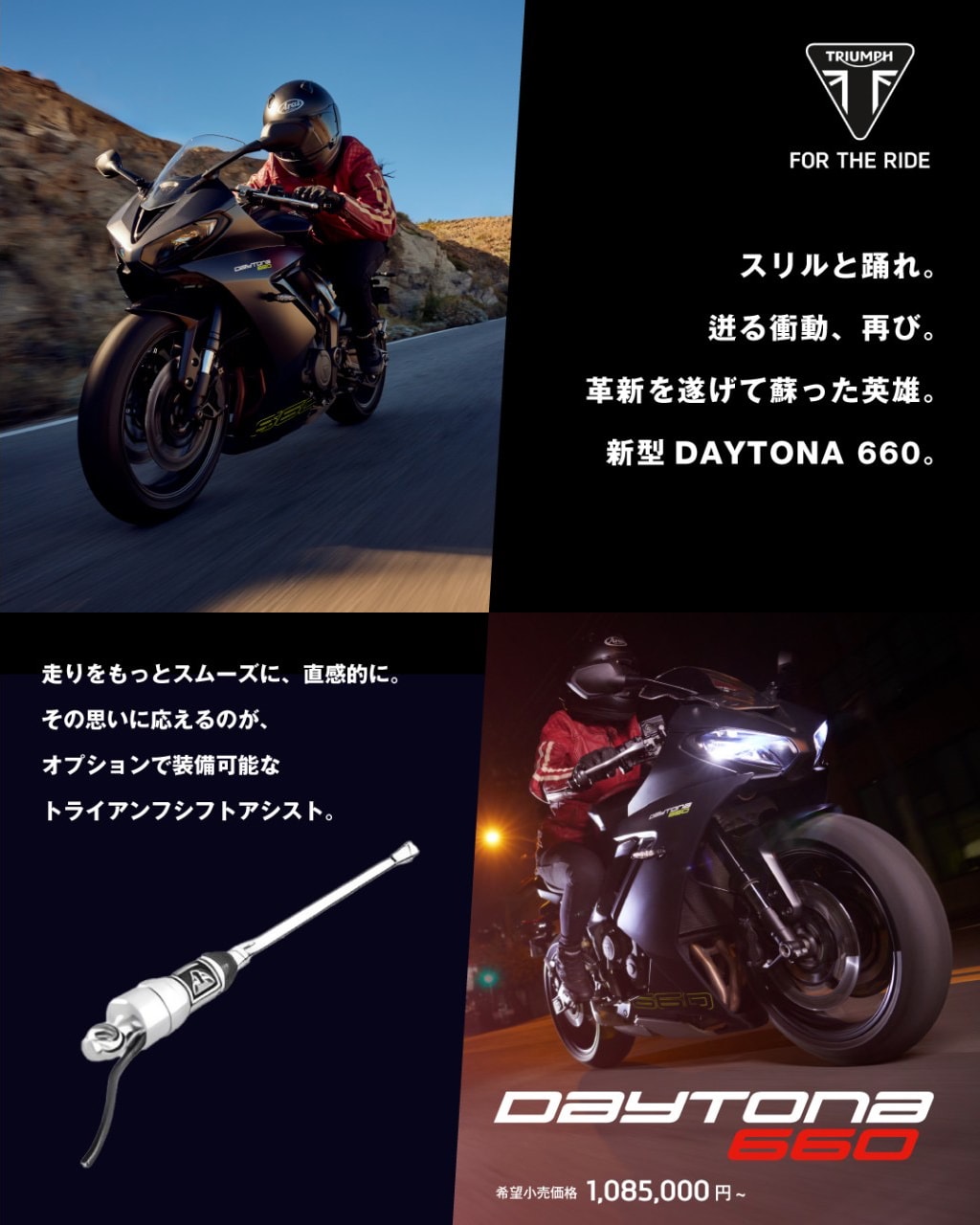 クイックシフター キャンペーン | トライアンフ東京ウエスト | TRIUMPH