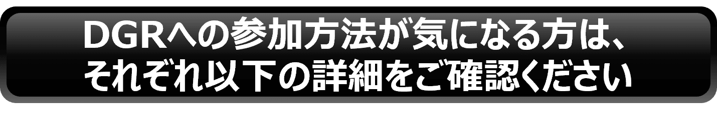 DGRの参加方法の詳細は以下をご確認ください