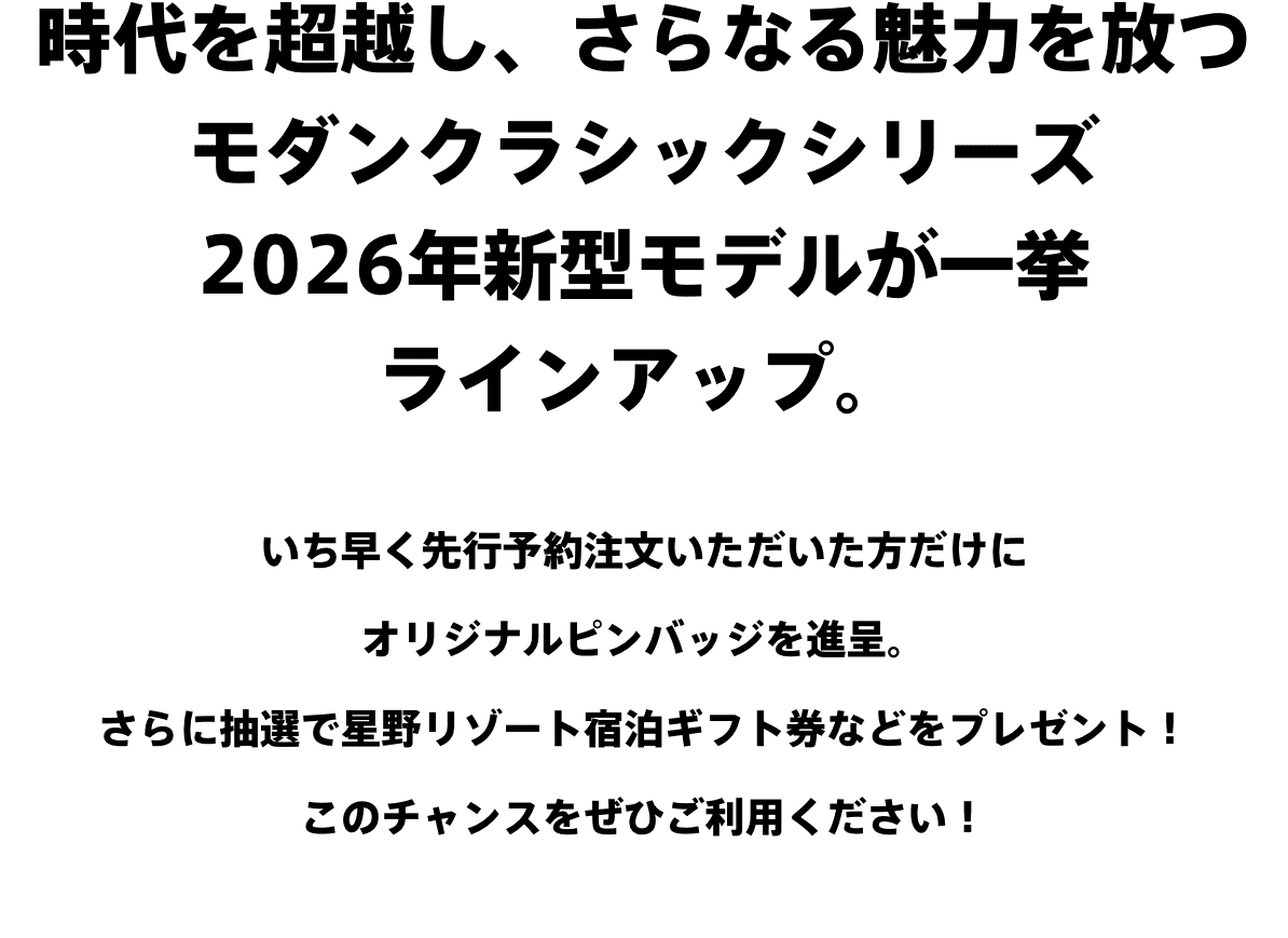 2026年モデル先行予約キャンペーン