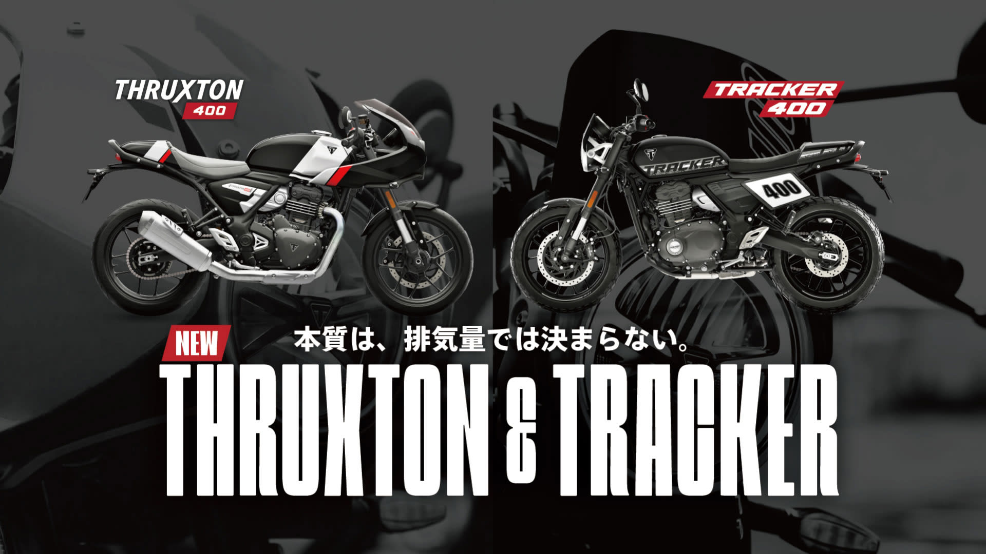 2026年5月23日（土）〜6月28日（日）トライアンフ 400ccフェア実施