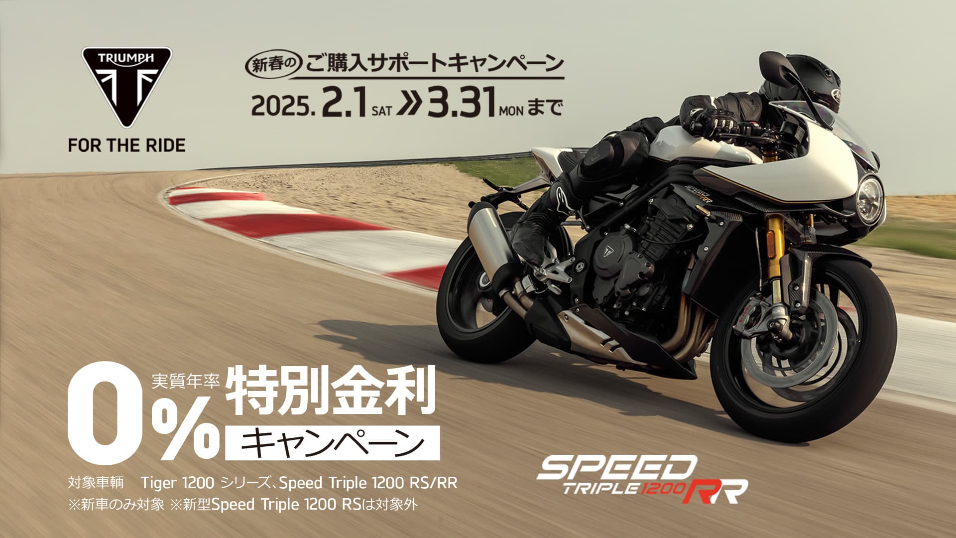 Tiger 1200シリーズ、Speed Triple 1200 RS/RR 0％特別無金利ローン