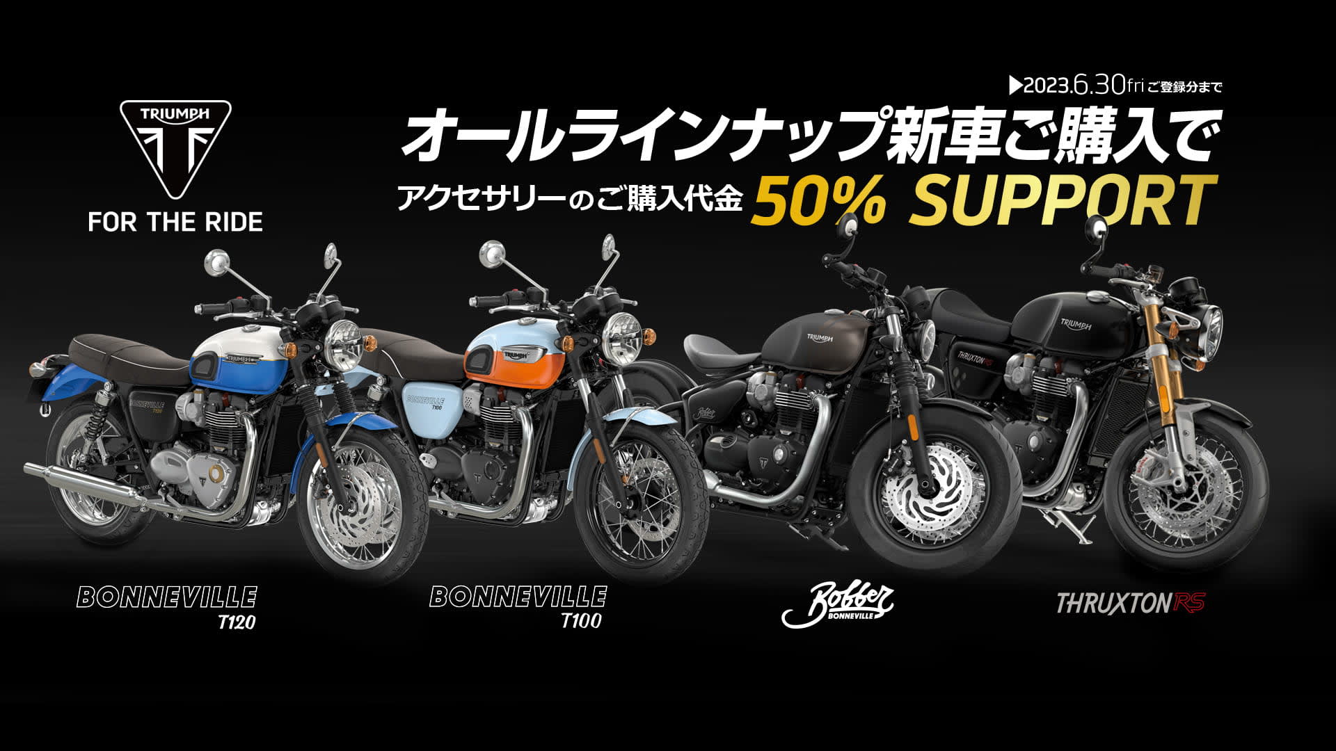 新車ご購入サポート」キャンペーンのお知らせ | For the Ride