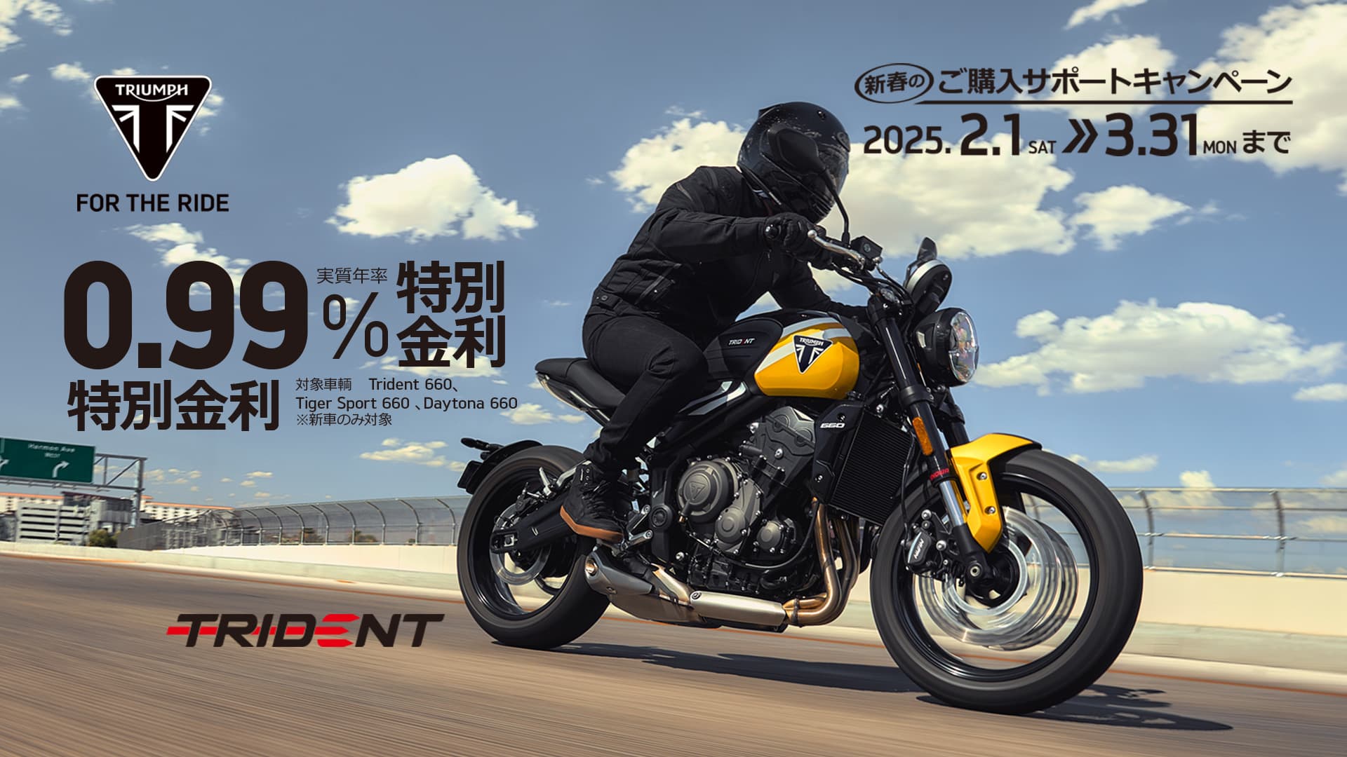 Trident 660、Tiger Sport 660 、Daytona 660 0.99％特別低金利ローン