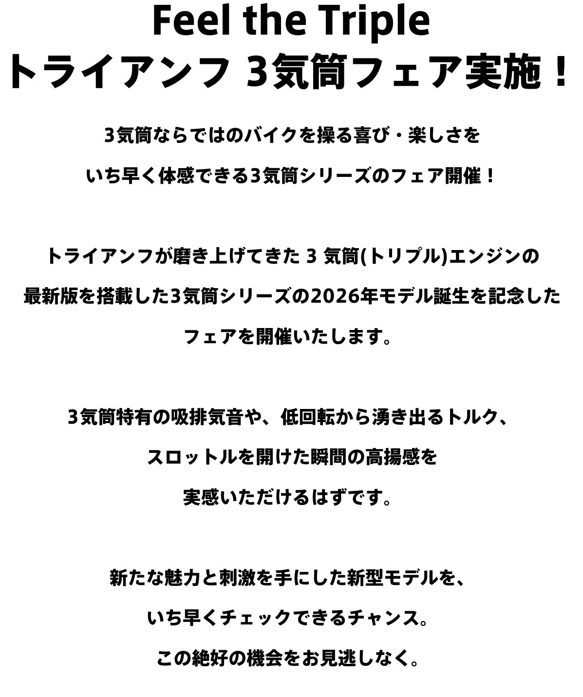 Feel the Triple トライアンフ 3気筒フェア実施！  