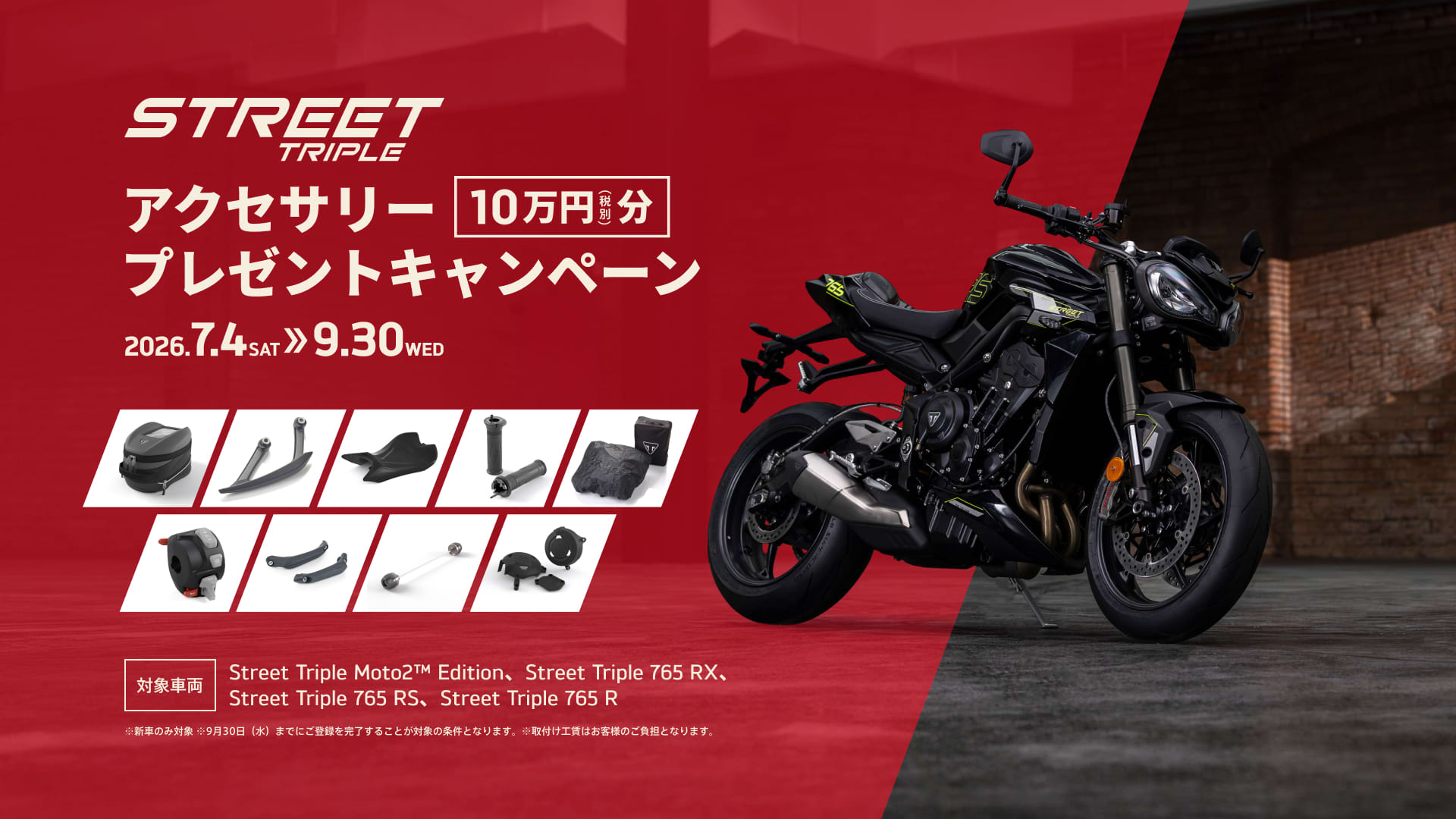 Street Triple シリーズ アクセサリープレゼントキャンペーン | For