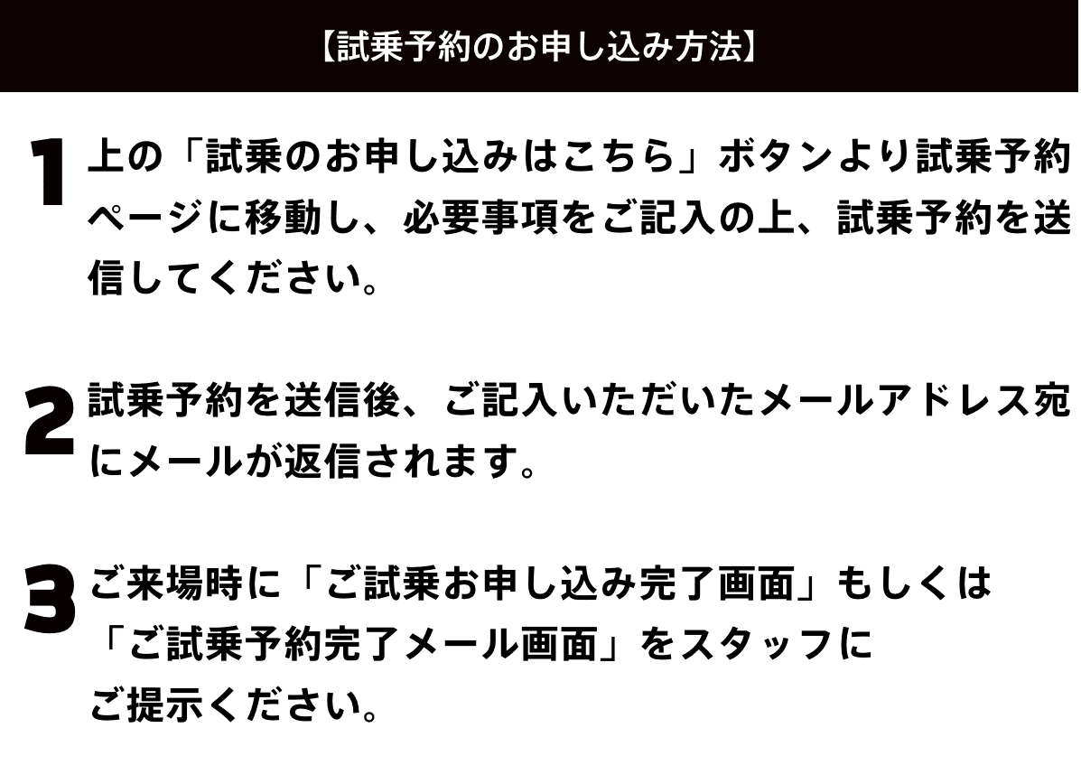 試乗予約のお申し込み方法