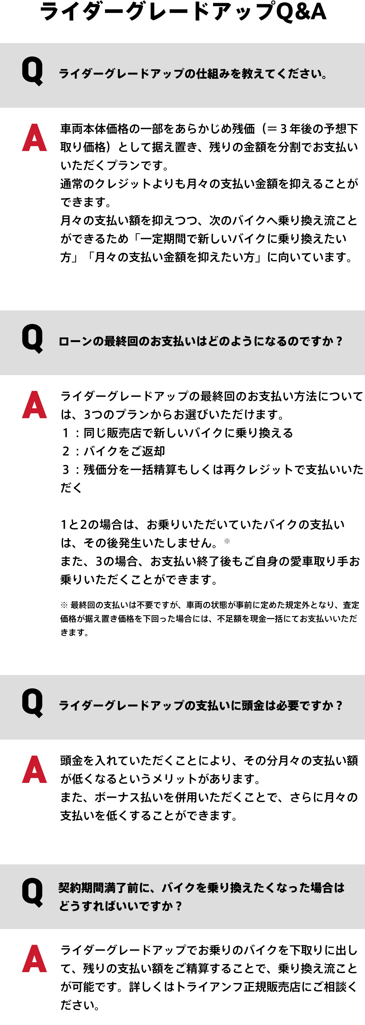 ライダーグレードアップQ&A