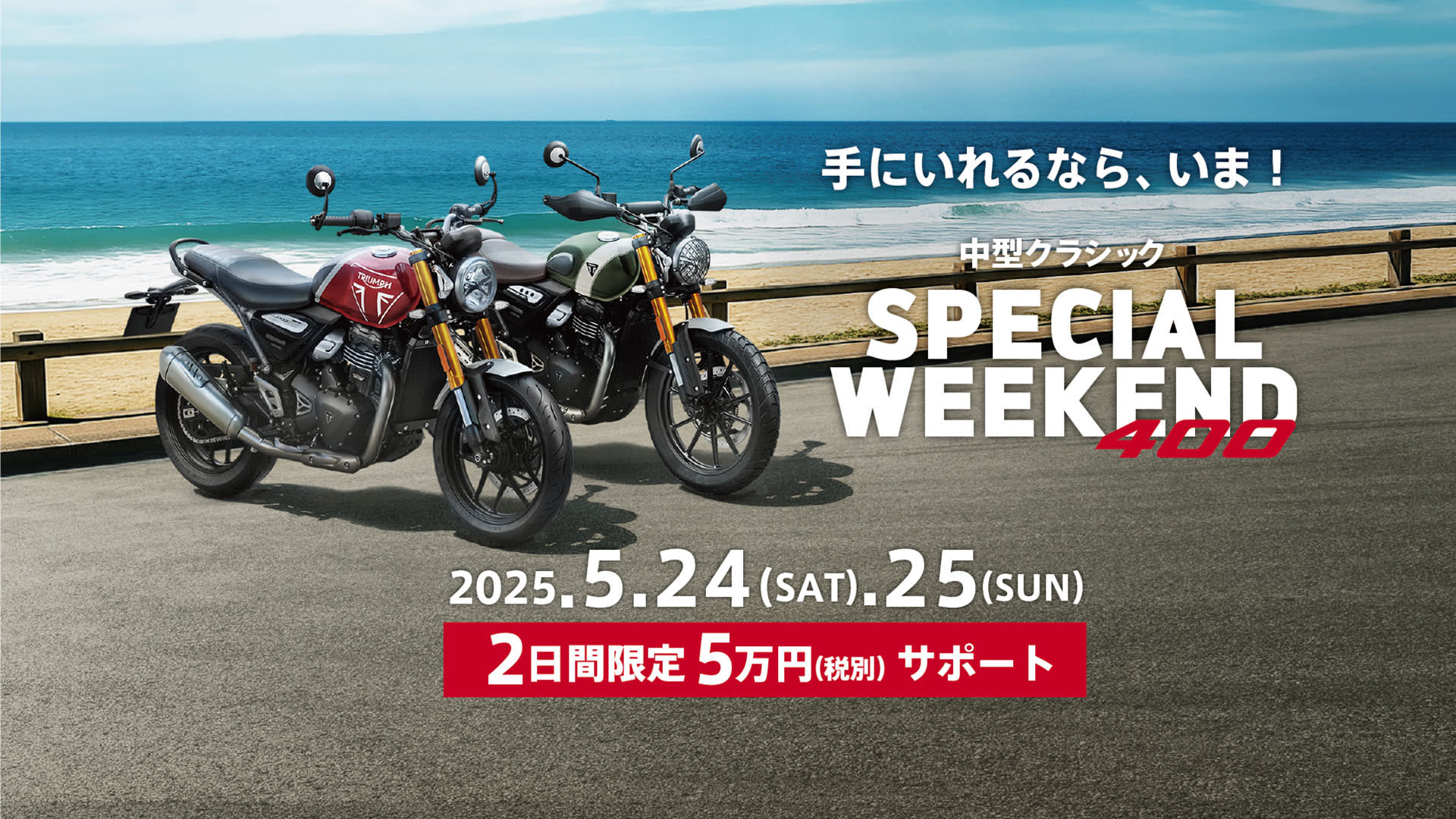 中型クラシック Special Weekend
