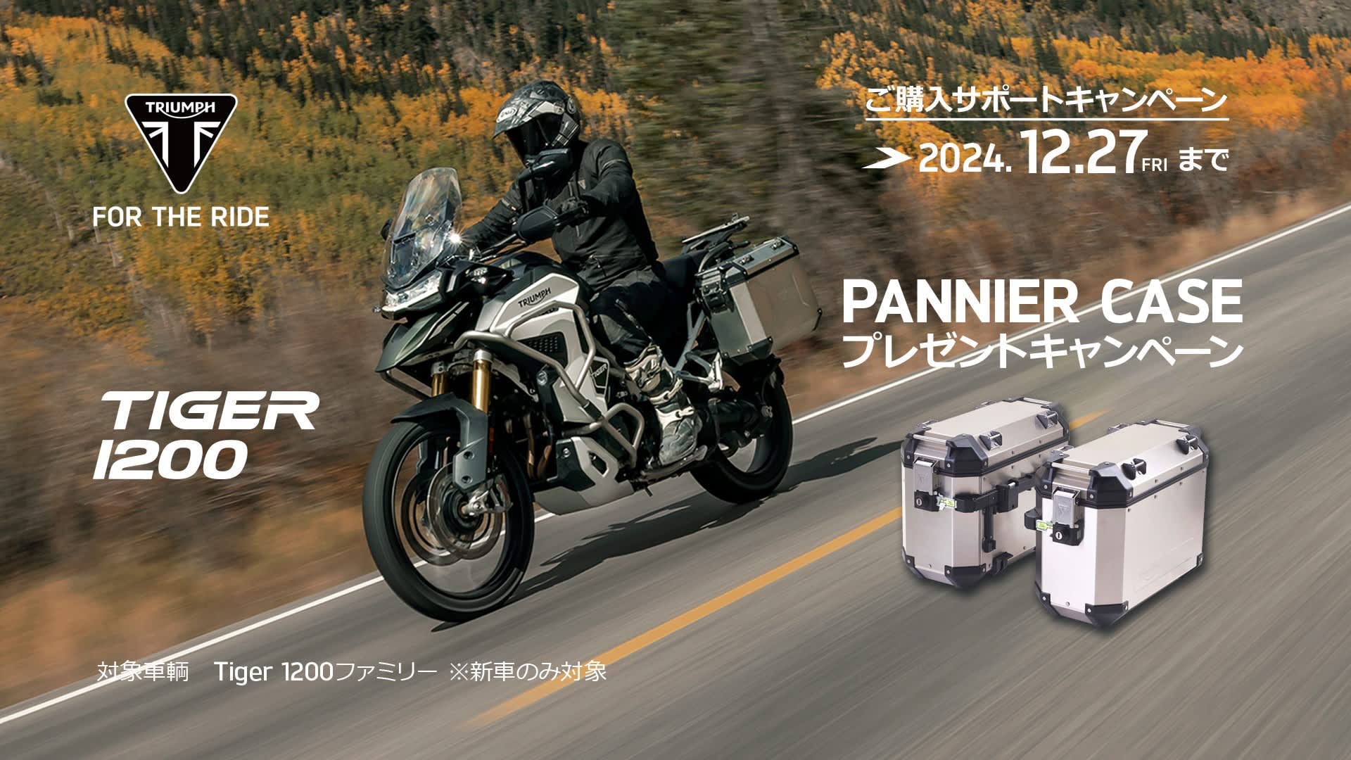 TIGER 1200 PANNIER CASEプレゼントキャンペーン