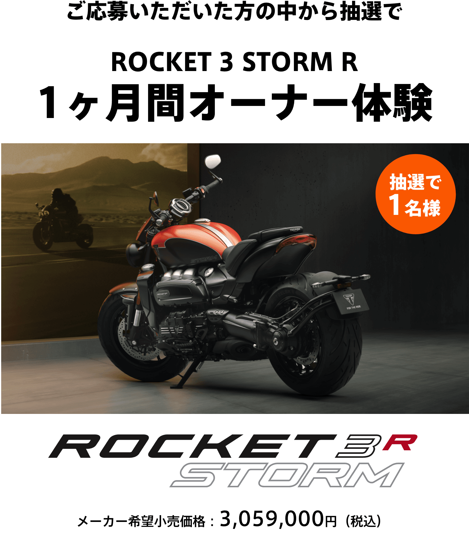 ROCKET 3 STORM R モニターキャンペーン