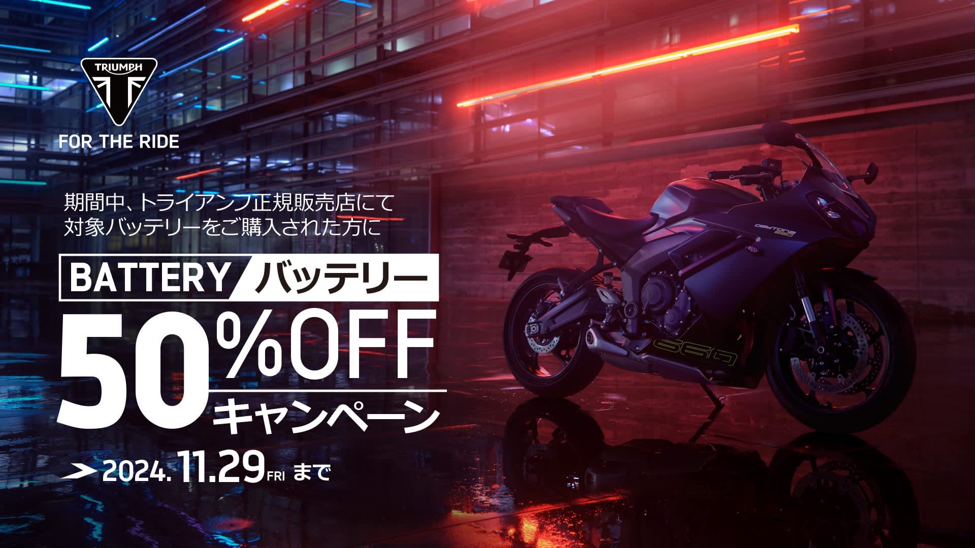 バッテリー50%OFF キャンペーン