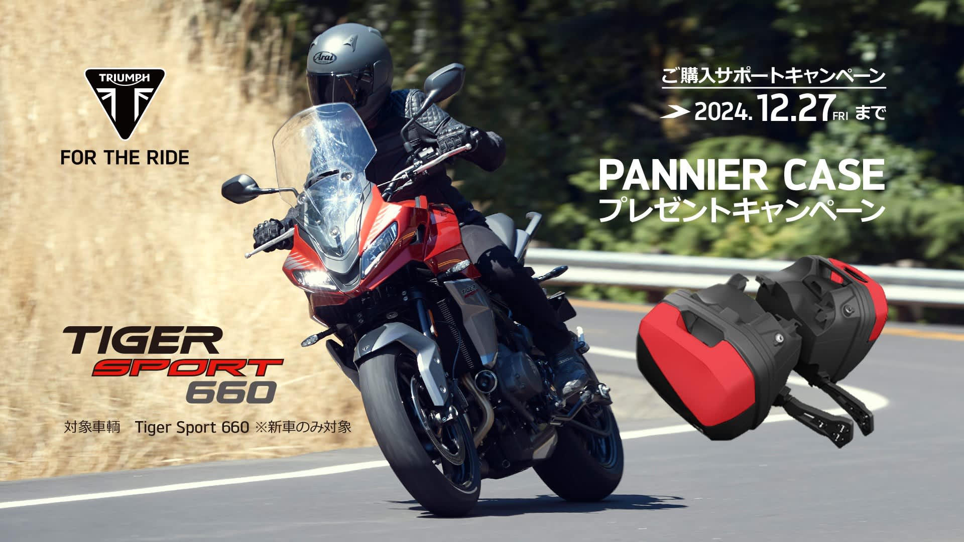 TIGER SPORT 660 PANNIER CASEプレゼントキャンペーン | For the Ride