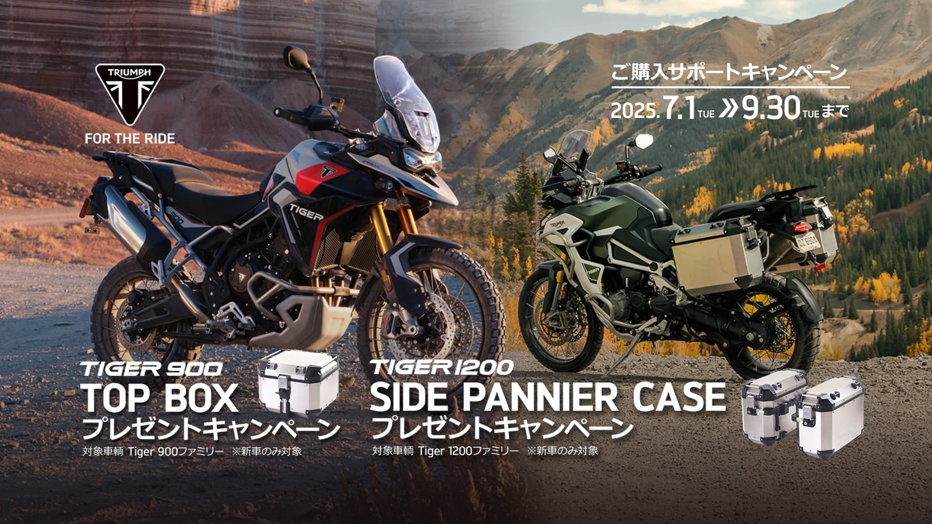 TIGER1200 サイドパニア／TIGER 900 トップボックスプレゼント