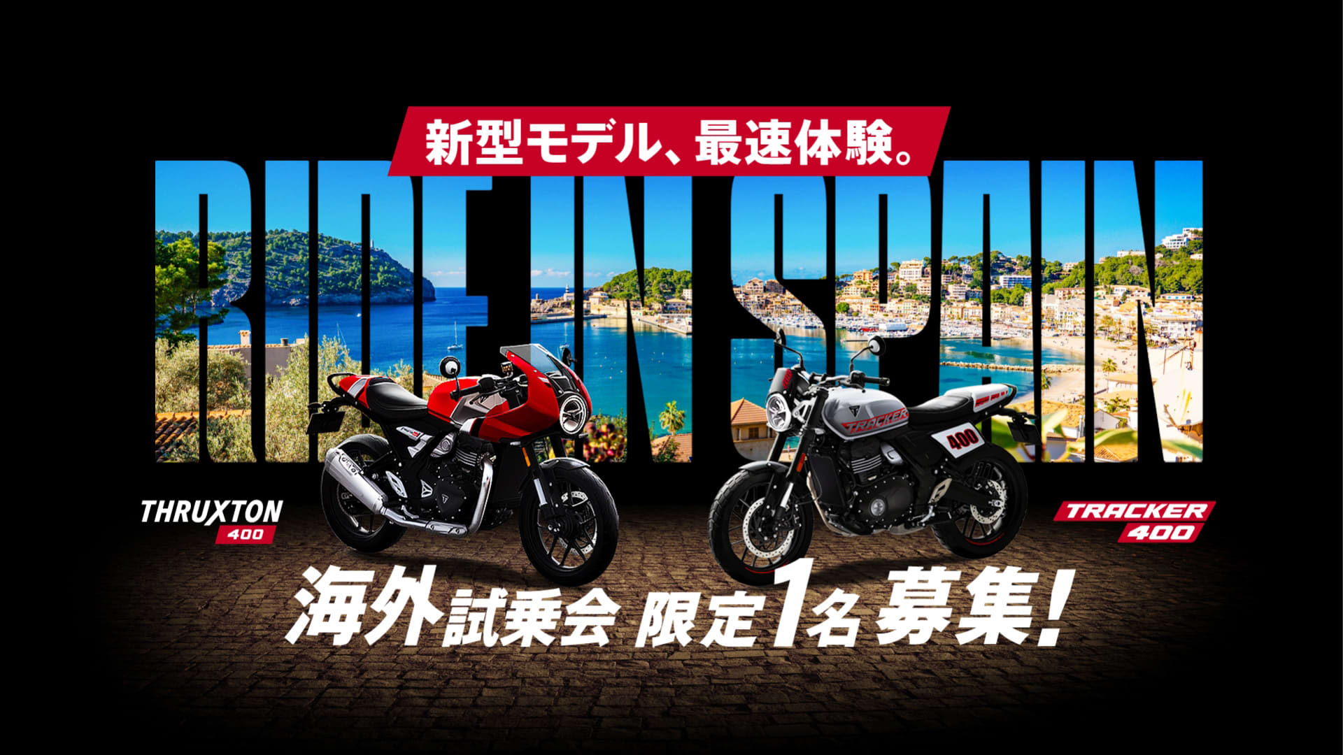 スペインで開催される トライアンフ海外試乗会へ 限定1名様募集