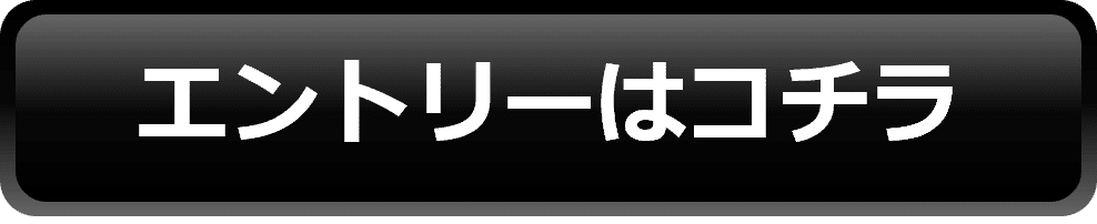 エントリーはこちら