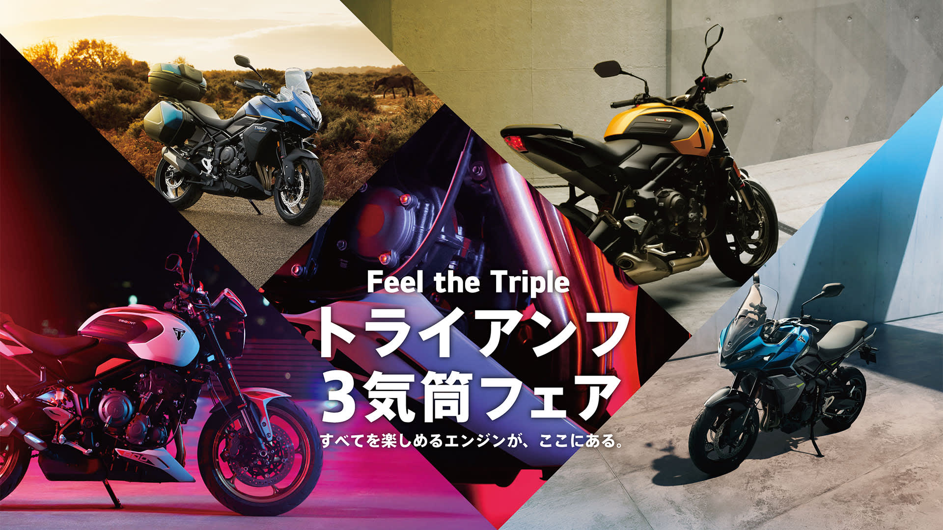 2026年3月7日（土）〜4月26日（日）トライアンフ 3気筒フェア実施