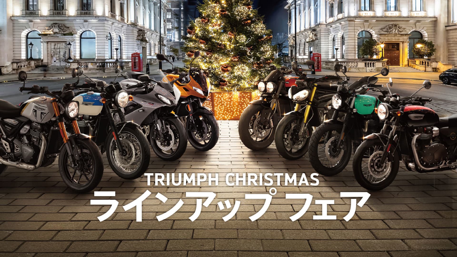 Christmasラインアップフェア