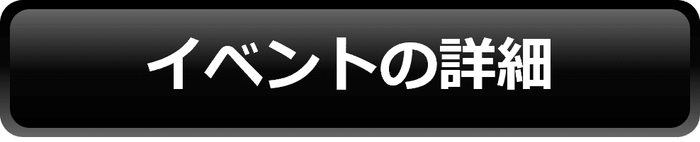 イベントの詳細