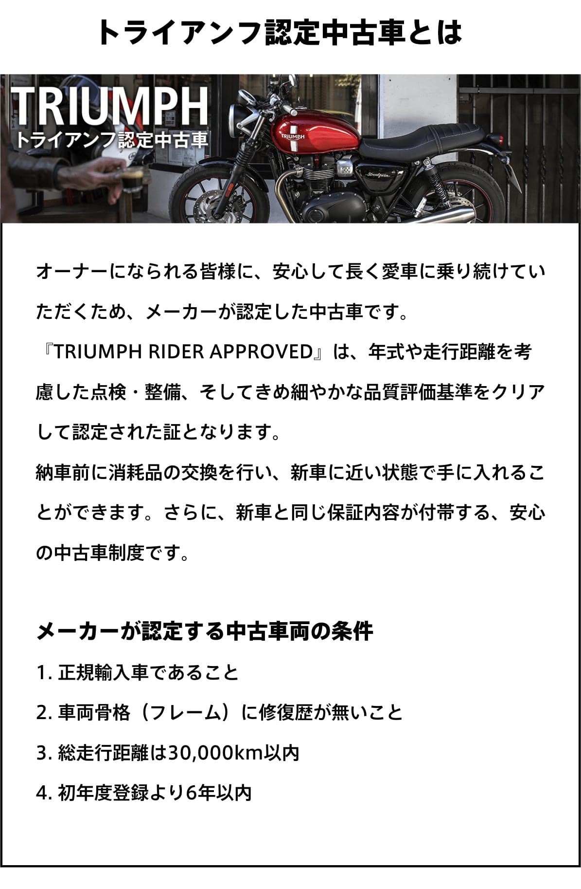 トライアンフ認定中古車とは