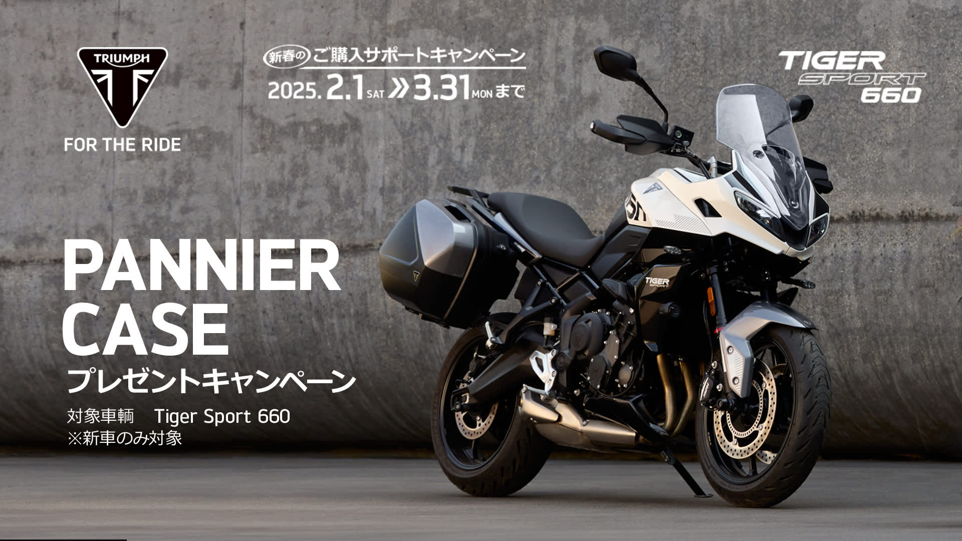 Tiger Sport 660 パニアプレゼントキャンペーン