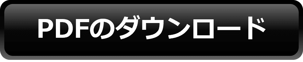 PDFダウンロード