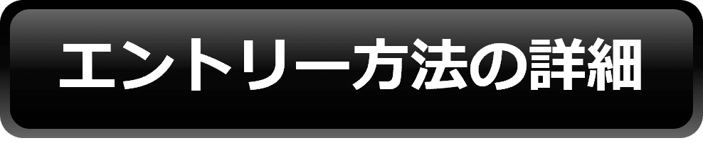 エントリー方法の詳細
