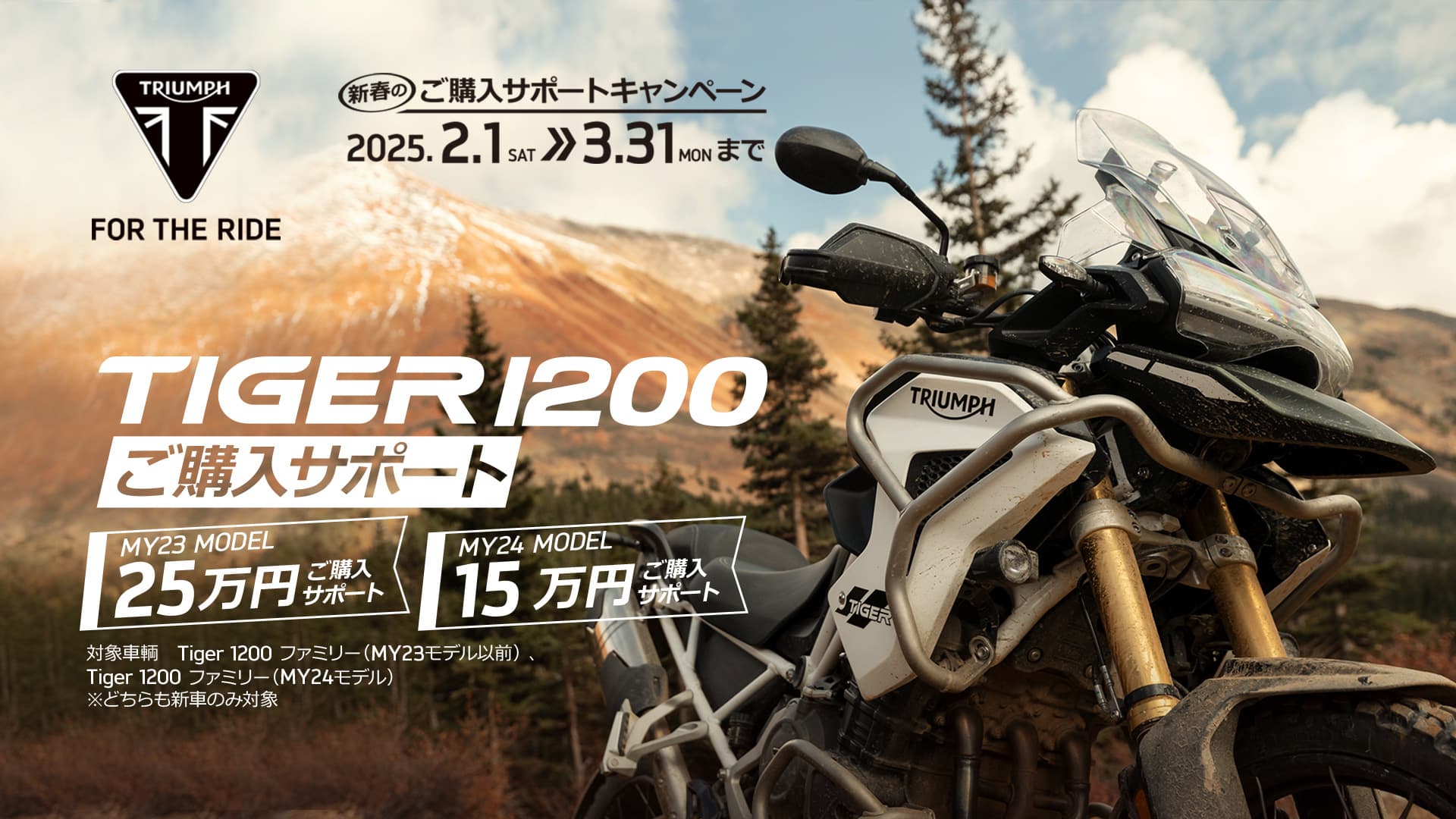 Tiger1200 シリーズ ご購入サポート