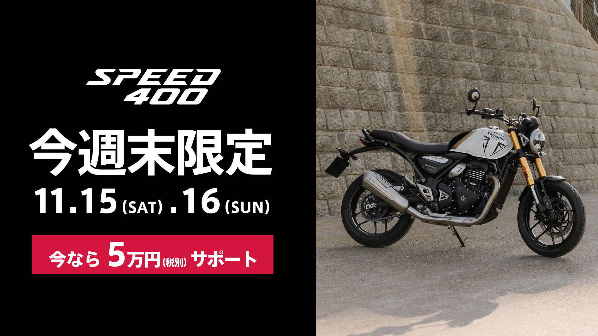 11/15（土）・11/16（日）週末限定5万円サポート