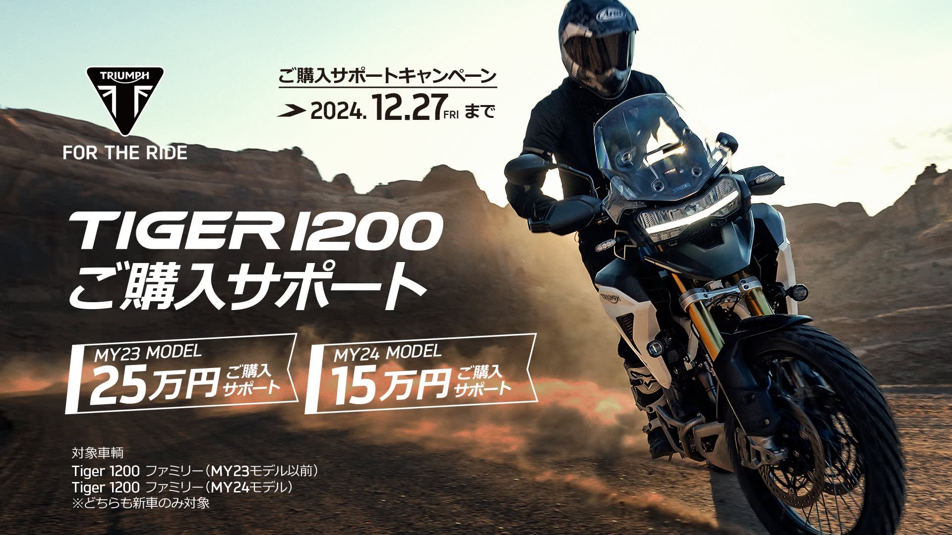 TIGER 1200ご購入サポートキャンペーン