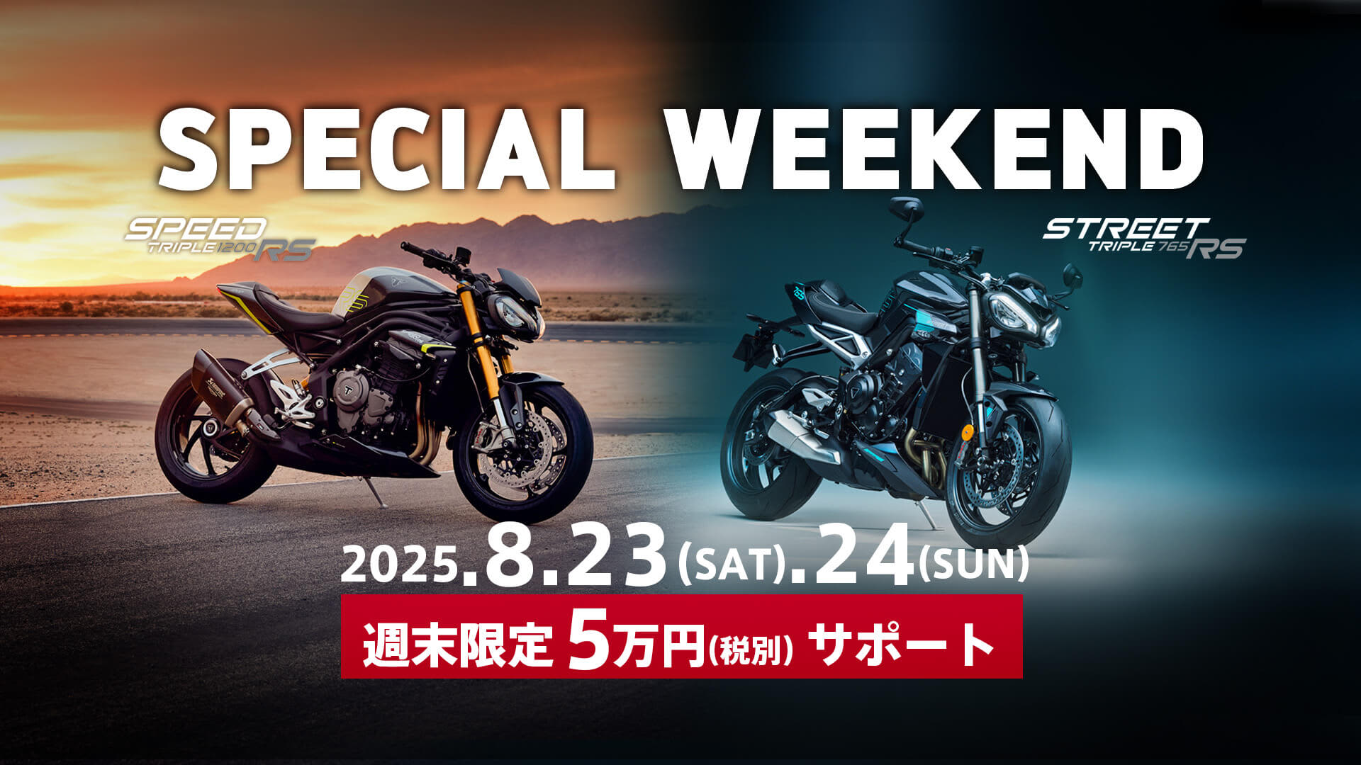 Special Weekend 8月23日(土)- 24日(日)
