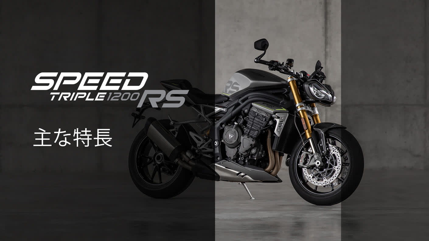 Triumph Speed Triple 1200 RS